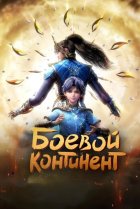  Боевой континент 