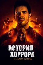  История хоррора с Элаем 