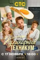 Кулинарный техникум