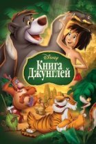  Книга джунглей 