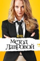  Метод Лавровой 