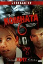  Комната 6 
