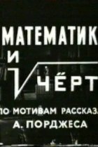  Математик и черт 