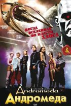  Андромеда 