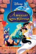  Аладдин и король разбойников 