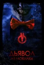  Дьявол из мобилки 