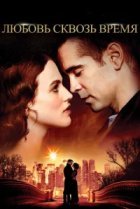  Любовь сквозь время 