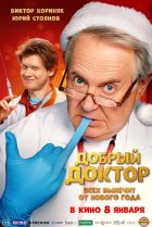 Добрый доктор