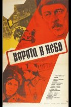  Ворота в небо 