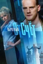  Обратный отсчёт 