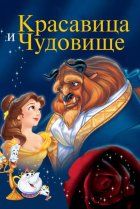  Красавица и чудовище 