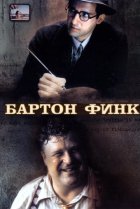  Бартон Финк 