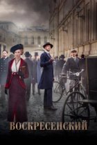  Воскресенский 