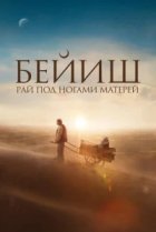  Рай под ногами матерей 