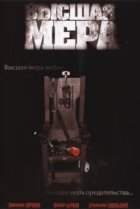  Высшая мера 