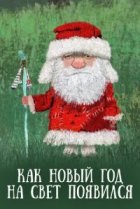  Как Новый год на свет появился 