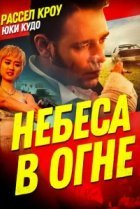  Небеса в огне 