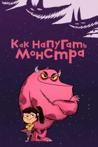  Как напугать монстра 