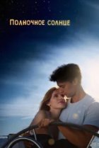  Полночное солнце 