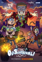  Объяснялкины 