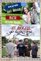  От любви до кохання 