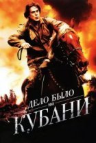  Дело было на Кубани 
