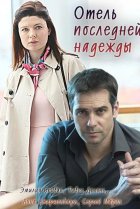  Отель последней надежды 