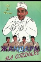  Жандарм на отдыхе 