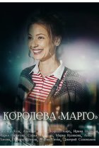  Королева "Марго" 