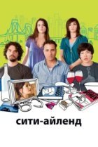  Сити-Айленд 