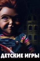  Детские игры 