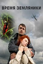  Время земляники 