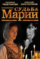  Судьба Марии 