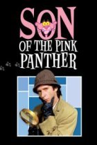  Сын Розовой пантеры 
