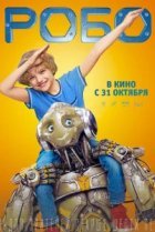  Робо 