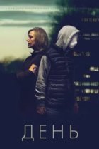  День 