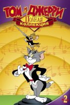  Том и Джерри. Полная коллекция классики 
