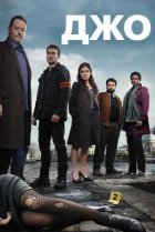  Джо 