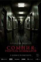  Сомния: Обитель кошмаров 