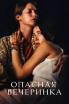  Опасная вечеринка 