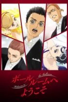  Добро пожаловать на паркет 