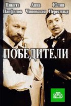  Победители 