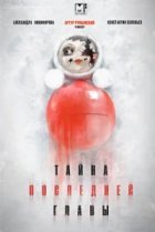  Тайна последней главы 