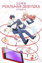  Реальная девушка 