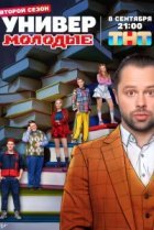 Универ. Молодые