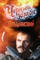  Черный замок Ольшанский 