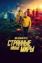  Звёздный путь: Странные новые миры 