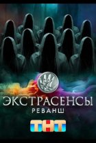  Экстрасенсы. Реванш 
