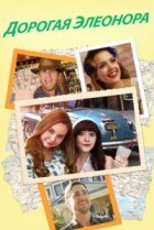  Дорогая Элеонора 