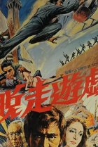  Побег из тюрьмы 